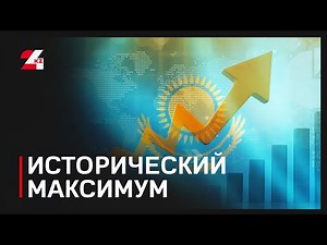 Kazakhstan's GDP has reached a historic high.