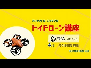 トイドローン講座 HOLY STONE HS420 4/5 その他機能 前編 FUJIYAMA★DOG/フジヤマドローンクラブ