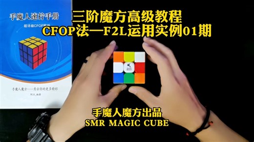 三阶魔方高级教程12期，CFOP法-F2L运用实例01期