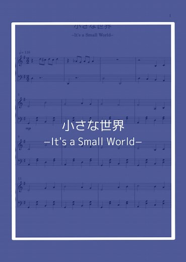 小さな世界 ピアノ楽譜DL ＆ サブスク特典