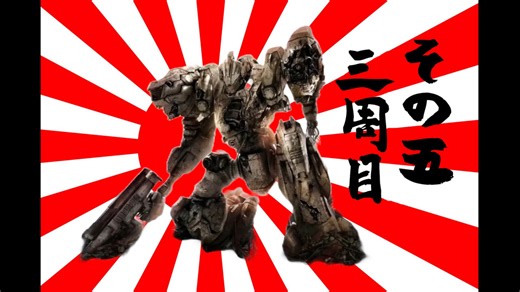 621が大和魂背負ってルビコンに乗り込んだ 3周目 その5【AC6】