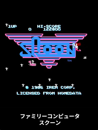 [FC] スクーンをちょっとだけプレイ 1986年6月26日ホームデータ開発アイレム販売 横スクロールシューティング 海底施設に閉じ込められた人々を救出し燃料を補給して進む 大量の敵編隊がやっかい #Sqoon