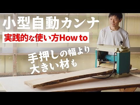 自動カンナ導入のススメと心配解消。マキタ2012 DIYでも大活躍。Ryobi 京セラ、イリイなどでも基本は同じ。セットで使う手押しカンナの幅よりも幅広な材料のかけ方など