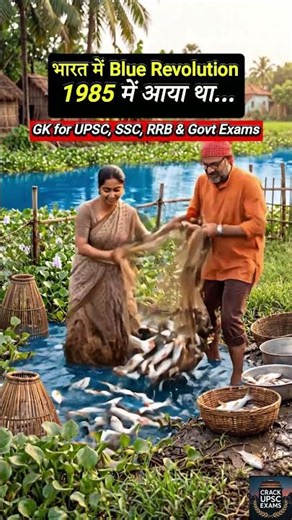 Blue Revolution Kya Hai — GK में हमेशा पूछा जाता है 💡UPSC SSC RRB Bank PO — Daily 30 Sec में जानो