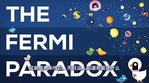 外星人真的存在吗？地球文明是否收到威胁？看完就懂了