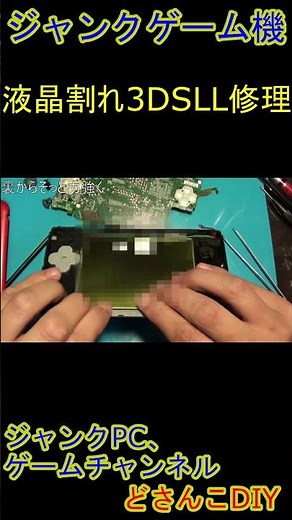 [Junk Game] 3DS LL LCD Replacement #shots #RetroGame