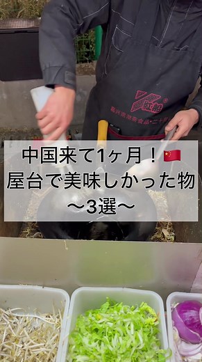 中国に来て1ヶ月！屋台料理TOP3紹介