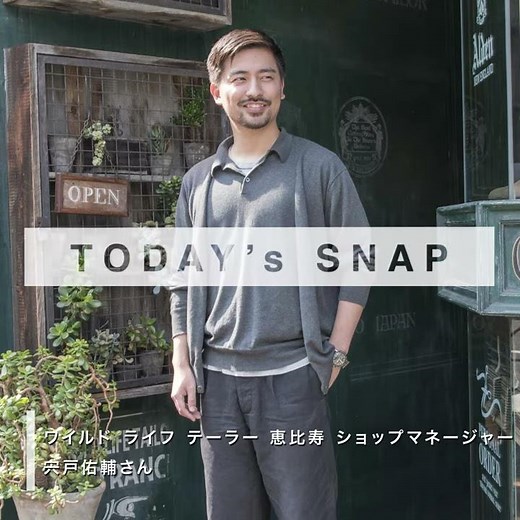 【明日なに着てく？】ワイルド ライフ テーラーの宍戸さんはアンサンブルをフル活用