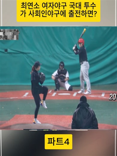 최연소 여자야구 국대 투수의 사회인야구 도전