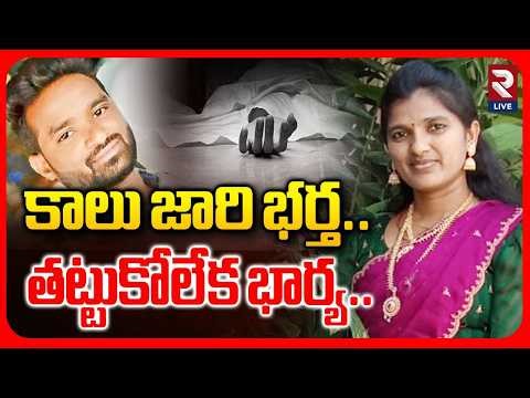Wife and Husband Shocking Incident in Godavarikhani | Mamatha | Naresh | RTV LIVE