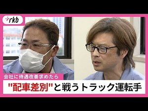 「生活苦しい、でも逃げてはいけない」"配車差別"と戦うトラック運転手 会社に待遇改善求めたら･･･仕事と給与が減った 午後1時には勤務が終了