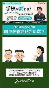 "思い"で動かす職員室「学校が変わる！みんなで語り合いながら進める校内研修とは？」西条市・山下先生の実践に学ぶ #ict教育 #スクールタクト