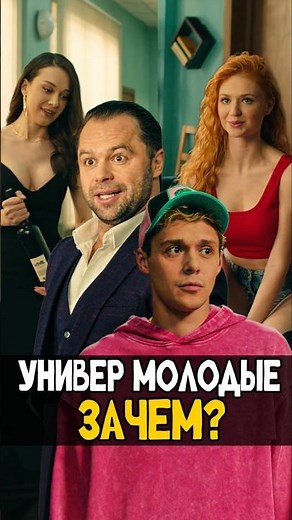 Новый Сезон Универ: Молодые - Плохо? #универ #тнт #комедия #кузя #сериал #nikilangelo #никилянджело