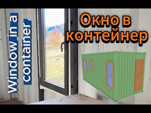 Installing an aluminum window in a sea container - Монтаж алюминиевого окна в морской контейнер