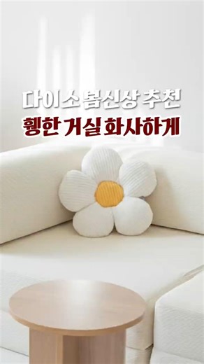 다이소 담당자 미쳤나 봐요.. 역대급 퀄리티 '봄꽃 쿠션' 실물 리뷰!!