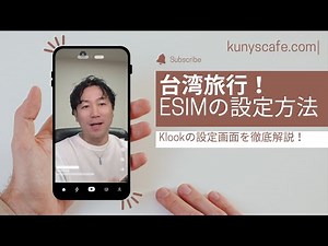 台湾旅行！KLOOKのeSIM登録方法を解説！５日間データ無制限プランで約1000円！