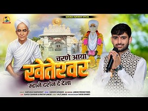 खेतेश्वर दाता का न्यू भजन I Charne aaya Kheteshar I चरणे आया खेतेश्वर I Narsingh Rajpurohit