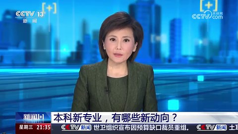 教育部增设29种本科新专业，有哪些新动向？