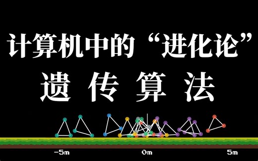 详解！计算机中的“进化论”遗传算法详解！这绝对是我看到过最通俗易懂的讲解方式！太强了吧！建议收藏！（MATLAB/机器学习/机器学习实战/AI）