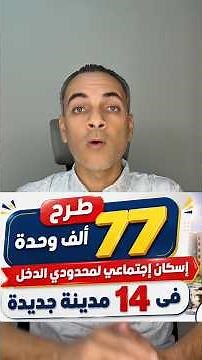 The Ministry of Housing announces today the launch of 77,000 units in 14 cities #Ministry_of_Hous...