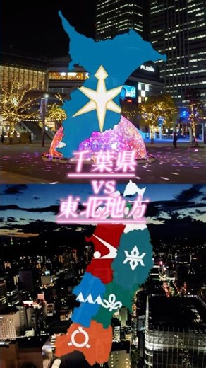 千葉県vs東北地方#地理系 #都市対決 #都市比較 #千葉県 #東北地方