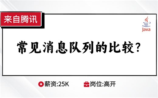 Java八股文-中间件：常见消息队列的比较？