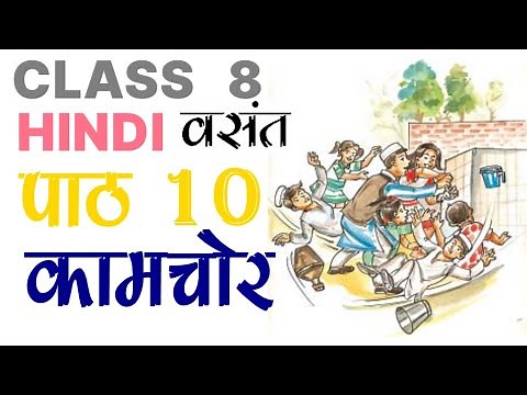 Class8th हिंदी chapter 10 कामचोर full explanation हिंदी में
