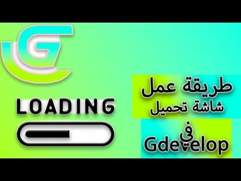 طريقة عمل شاشة تحميل ( loading ) في Gdevelop