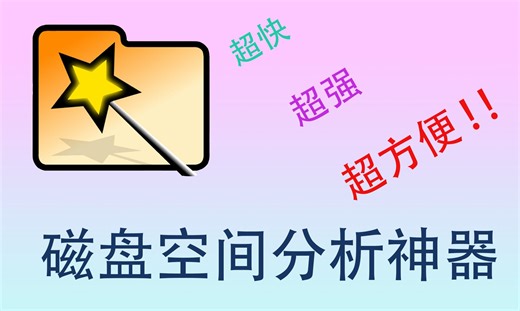 【软件测评】WizTree磁盘空间分析神器