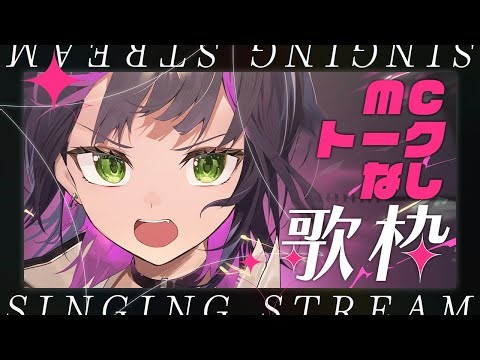 【 #歌枠 / #作業用bgm 】 MC・トークなしでカッコいい曲を歌います ✧ Singing Stream #Shorts 【 伊月 知世 / RIOT MUSIC 】