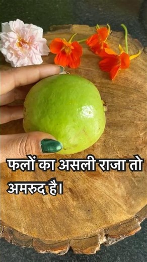 Amazing benefits of guava #Health benefits of Amrud #food #viral #shortvideo #healthy food #Infor...