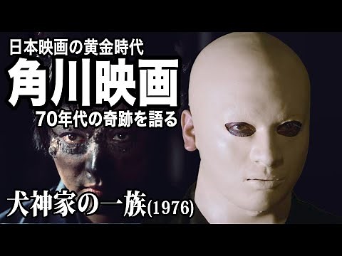 スケキヨの衝撃！映画「犬神家の一族」を語る│70年代角川映画紹介まとめ #moviemoving