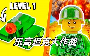乐高坦克大作战：打造终极毁灭战车！