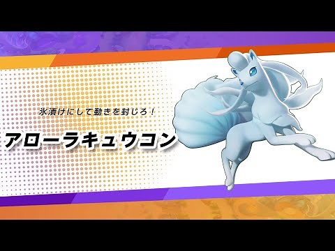 【公式】『ポケモンユナイト』ポケモン紹介映像 アローラキュウコン