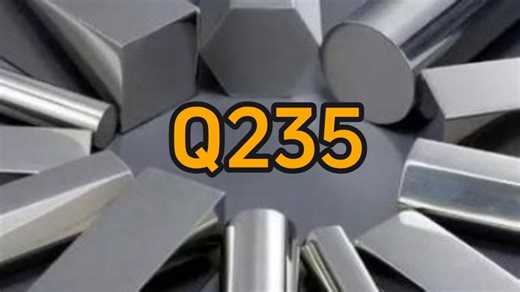 一个视频带你了解：什么是Q235，它的用途是什么！