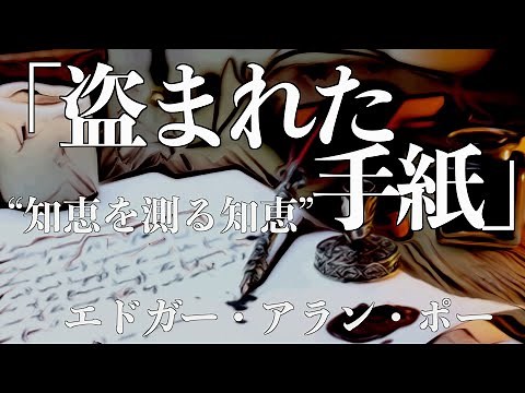 【朗読/推理小説/ミステリー】エドガー•アラン•ポー・盗まれた手紙【教養/名作】