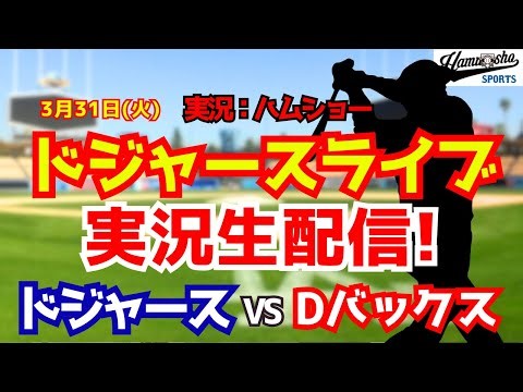 【大谷翔平出場】【ドジャースライブ】ドジャース対ガーディアンズ 佐々木朗希先発 3/31 【野球ラジオ調実況】
