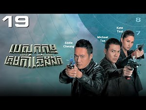TVB Drama | Sniper Standoff | Besakakamm Krom Kaphleung Ek 19/25 | #TVBCambodiaDrama