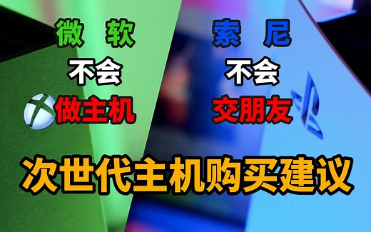 XSX还是PS5？适合最重要，新玩家必看！次世代主机购买建议