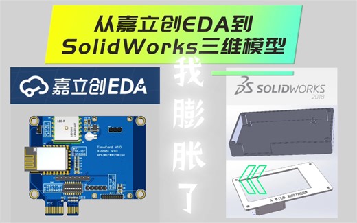 我膨胀了，竟然想用十分钟教会你：从嘉立创PCB到用SolidWorks设计三维外壳模型。