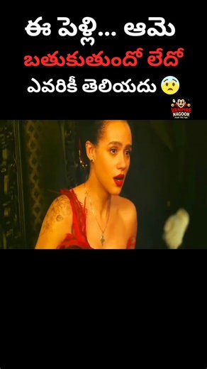 ఈ పెళ్లి… ఆమె బతుకుతుందో లేదో ఎవరికీ తెలియదు 😨 #shorts #movieexplained #telugu #twist #horror