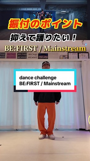 Give it a try！#bf_mainstream #BEFIRST #Mainstream Performance:Show-Me #showme_recnadtokyo #RECNAD #howto #lecture #dancechallenge [👨‍👩‍👧‍👦DANCE LESSON] Web siteにて受付 URL:https://recnad.jp/ 【RECNADで検索】