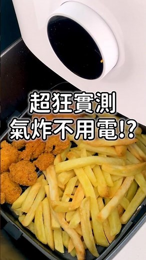 不插電也能炸薯條？實測給你看🔥#小米氣炸鍋 #實測 #shorts