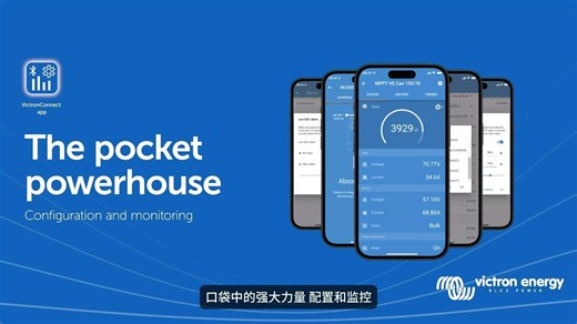 连接到 VictronConnect！