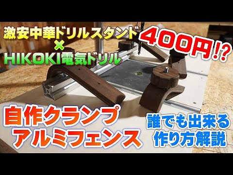 China drill stand × Hikoki【D10VH2】Desktop drilling machine！Self-made hold down clamp！