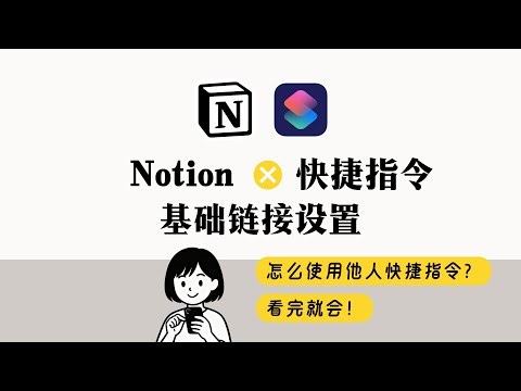 快捷指令+Notion 联动！完整配置教程 集成搭建 API key 页面ID