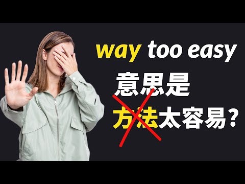 way too easy的意思不是"方法太容易"！立刻搞懂美式口語中way的超常見用法