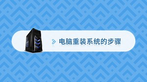电脑重装系统的步骤：win7重装视频教程