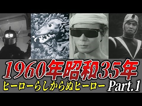 【懐かしい昭和】1960年(昭和35年)の特撮ヒーロー Part.1／海底人8823／鉄人28号／怪獣マリンコング／怪傑ハリマオ