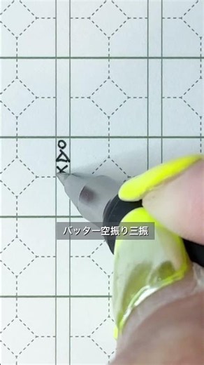野球スコアを書いてみよう⚾️『三振』